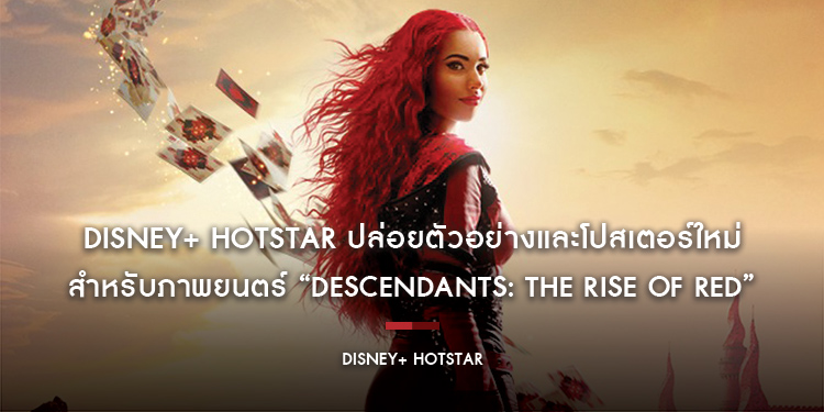 Disney+ Hotstar ปล่อยตัวอย่างและโปสเตอร์ใหม่สำหรับภาพยนตร์ “Descendants: The Rise of Red”